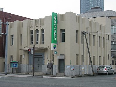 福岡中央銀行門司支店 福岡中央銀行門司支店