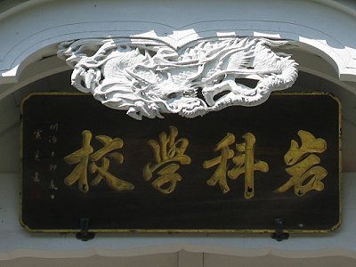 旧岩科学校校舎 旧岩科学校校舎